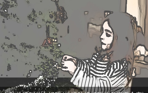 女孩姓谭叫什么好听(姓谭独特好听的名字两个字)