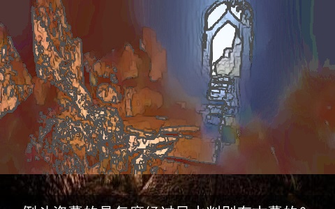 倒斗盗墓的是怎麽经过风水判别有古墓的？