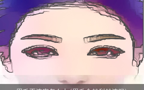 眉毛不浓密怎么办(眉毛会越刮越浓吗)