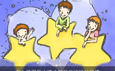 怎么使用风水进步与爸爸妈妈的爱情