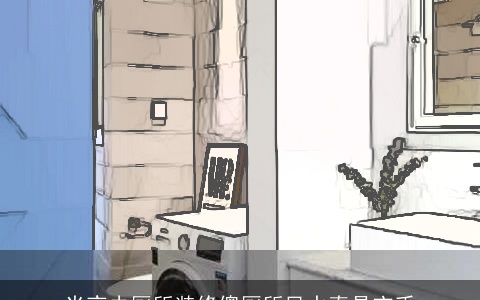 半夜去厕所装修傻厕所风水真是玄乎