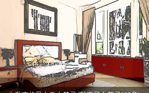 主卧室的风水五大禁忌(卧室风水禁忌100条)