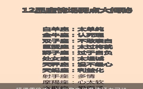 择偶需稳重！这些星座但是情场老司机