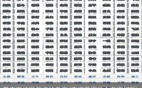 带志字的洋气点的名字(志字辈取什么名字好听)