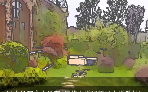 风水学哪个大学有(清华大学建筑风水学教材)