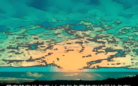 带有梦字的名字(女孩起名带梦字结尾的名字)