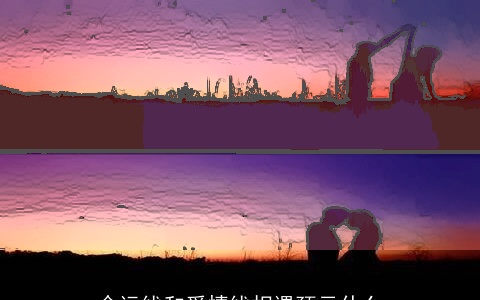 命运线和爱情线相遇预示什么