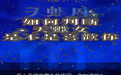 爱上天蝎座男生的原因，你知道吗？