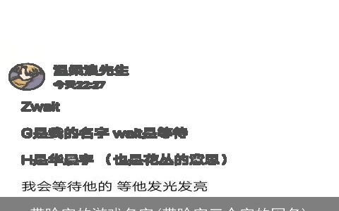 带晗字的游戏名字(带晗字三个字的网名)