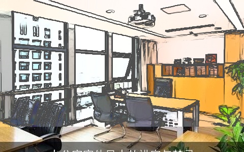 办公室窗外风水的讲究与禁忌