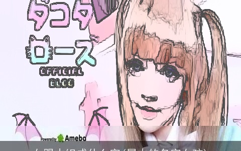 女跟木组成什么字(属木的名字女孩)