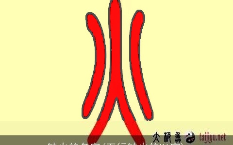 缺火的名字(五行缺火的Xi字)