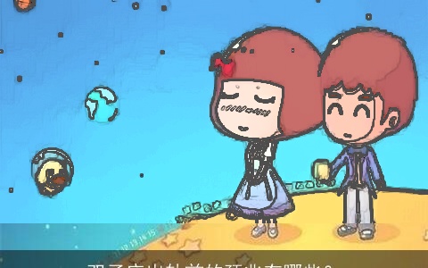 双子座出轨前的预兆有哪些？