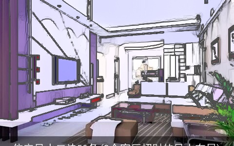 住宅风水口诀50条(9个客厅招财的风水布局)