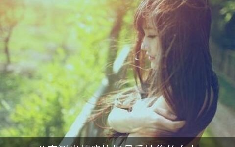 八字测出情路坎坷易受情伤的女人