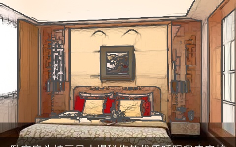 卧室床头挂画风水揭秘你的优质睡眠我来守护