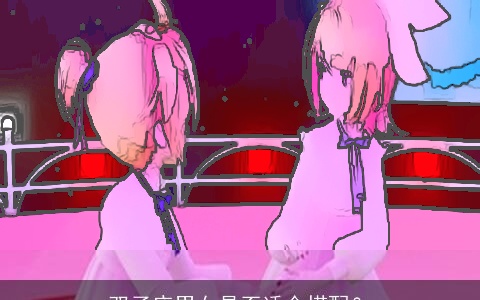 双子座男女是否适合搭配？