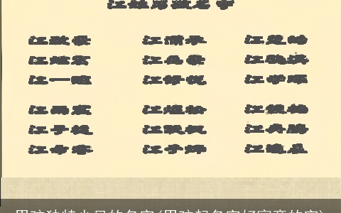 男孩独特少见的名字(男孩起名字好寓意的字)