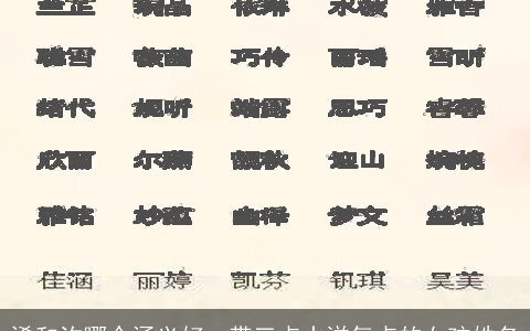 浠和汐哪个涵义好  带三点水洋气点的女孩姓名