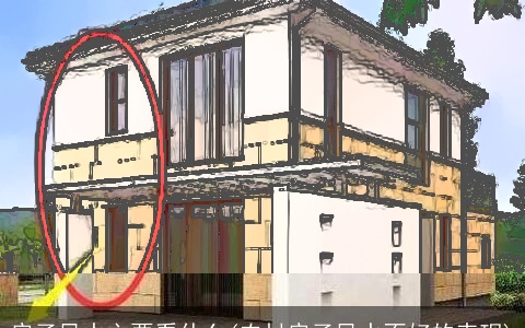 房子风水主要看什么(农村房子风水不好的表现)