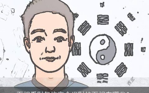 面相看财气注定会发财的面相有哪些？