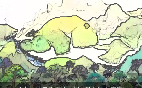 风水中的三重案山(中国四大风水奇案)