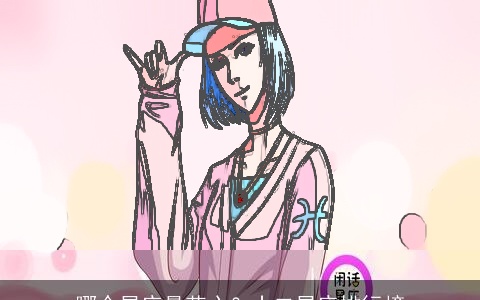 哪个星座最花心？十二星座排行榜