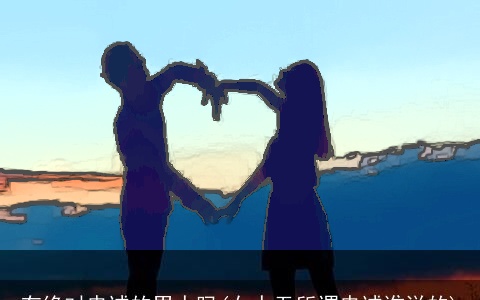 有绝对忠诚的男人吗(女人无所谓忠诚谁说的)