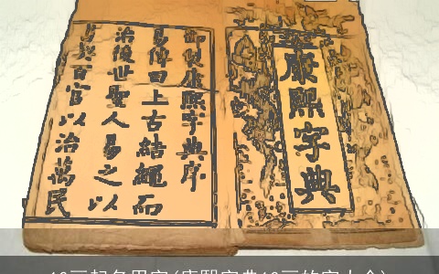 10画起名用字(康熙字典10画的字大全)