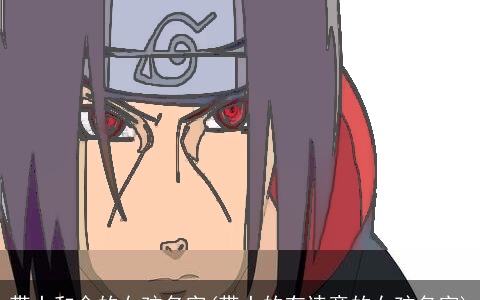 带土和金的女孩名字(带土的有诗意的女孩名字)