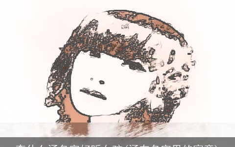 李什么涵名字好听女孩(涵在名字里的寓意)