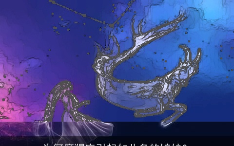 为何摩羯座引起如此多的嫉妒？