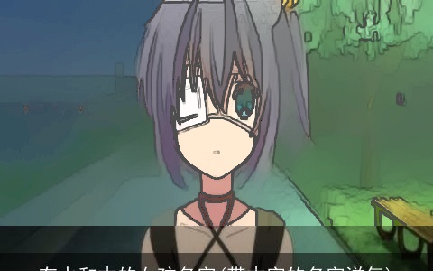 有水和木的女孩名字(带木字的名字洋气)