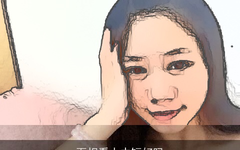 面相看人中短好吗