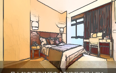 早上起来不收拾睡床会影响卧室风水吗？