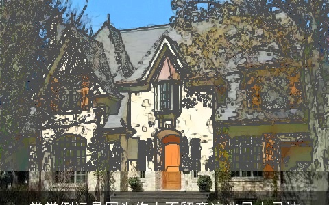 常常倒运是因为你太不留意这些风水忌讳