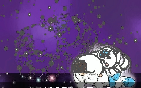 如何让双鱼座走出失恋的阴影