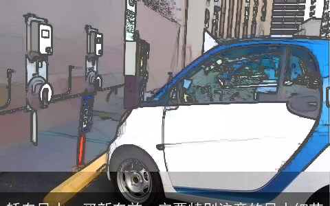 轿车风水：买新车前一定要特别注意的风水细节