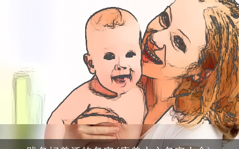 贱名好养活的名字(康养中心名字大全)