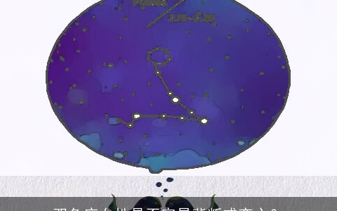 双鱼座女性是否容易背叛或变心？