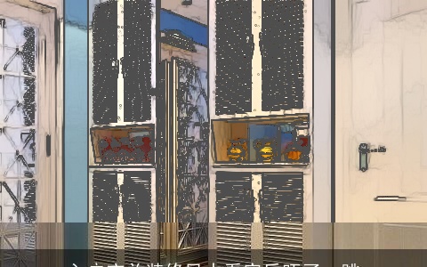 入户玄关装修风水看完后吓了一跳