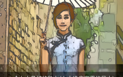 一个女人最好的风水(女人决定家里的风水)