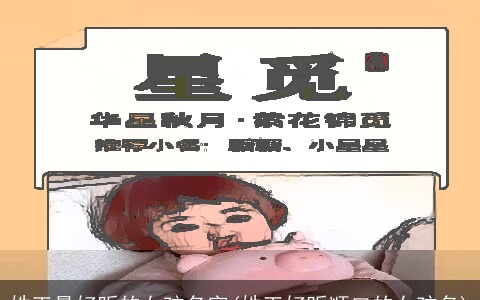 姓王最好听的女孩名字(姓王好听顺口的女孩名)