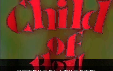 最有霸气的网名(4个字的网名霸气)