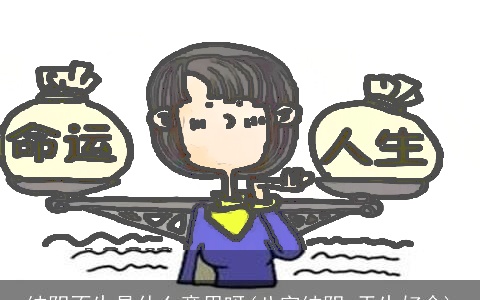 纯阴不生是什么意思呀(八字纯阴 天生好命)