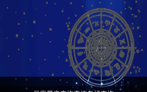 月亮星座查询表该怎样查询