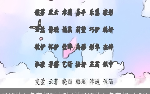 吴取什么名字好听女孩(姓吴取什么名字好,女孩)