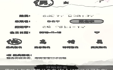 男孩大气有涵养的名字(起个好听的公司名字)