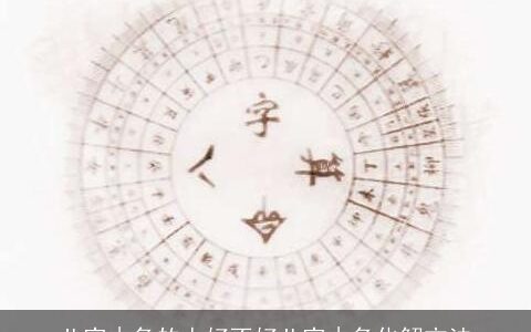 八字木多的人好不好八字木多化解方法