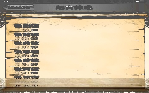 张还有什么名字(张姓女孩漂亮好听的名字)